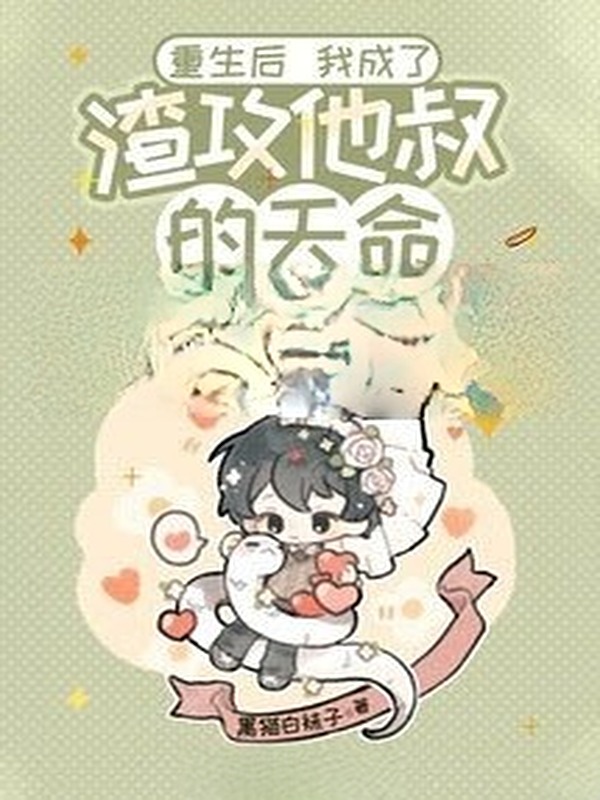 Sau Khi Sống Lại Trở Thành Omega Thiên Mệnh Của Chú Của Tra Công