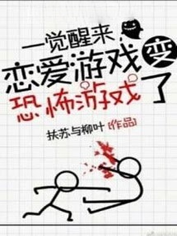 Ngủ Dậy Một Giấc, Game Yêu Đương Đã Biến Thành Game Kinh Dị
