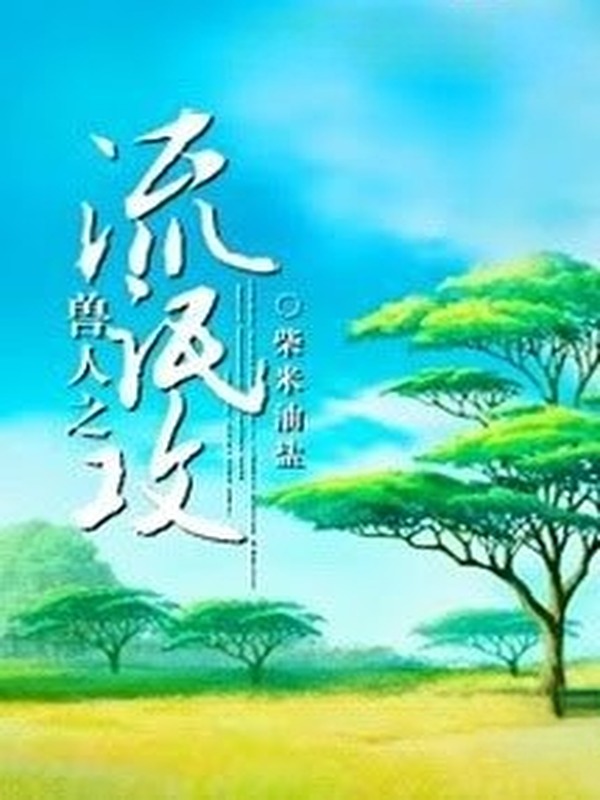 Thú Nhân Chi Lưu Manh Công