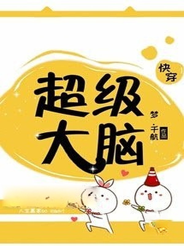 [Xuyên Nhanh] Siêu Cấp Đại Não