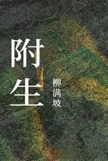 Phụ Sinh