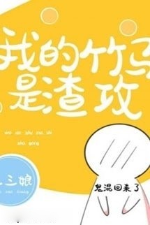 Trúc Mã Của Tôi Là Tra Công