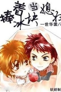 Ôm Khối Băng Về Làm Vợ