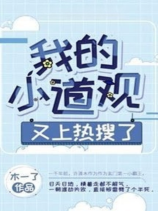 Đạo Quán Nhỏ Của Tôi Lại Lên Hot Search