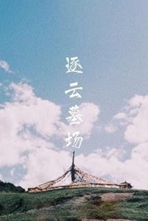 Trục Vân Mộ Tràng