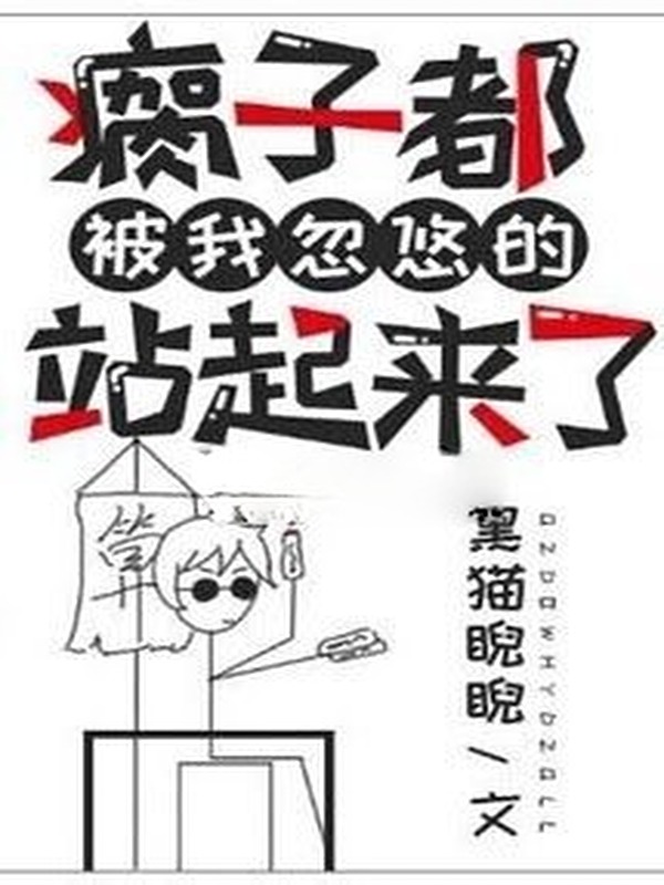 Người Què Cũng Bị Ta Lừa Đến Đứng Lên