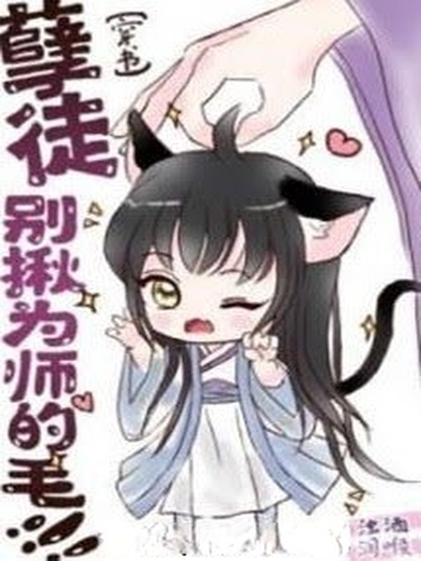 Nghiệt Đồ! Đừng Nắm Lông Vi Sư!