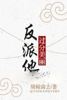 Nhân Vật Phản Diện Hắn Quá Mỹ Lệ