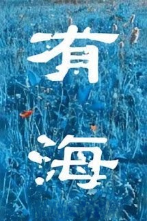 Có Biển
