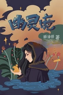 [Cửu Giới Hệ Liệt] - U Linh Cảnh
