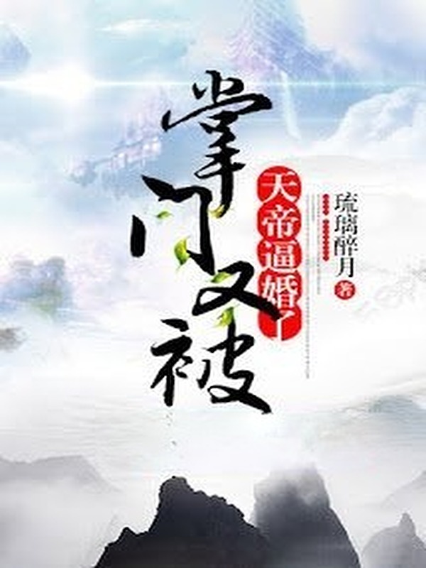 Chưởng Môn Lại Bị Thiên Đế Bức Hôn Nữa Rồi