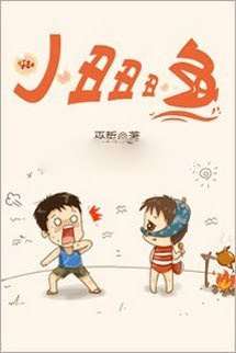 Cá Hề Hề Hề Nhỏ (Tiểu Sửu Sửu Sửu Ngư)