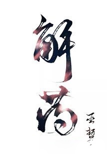 Thuốc Giải (Giải Dược)