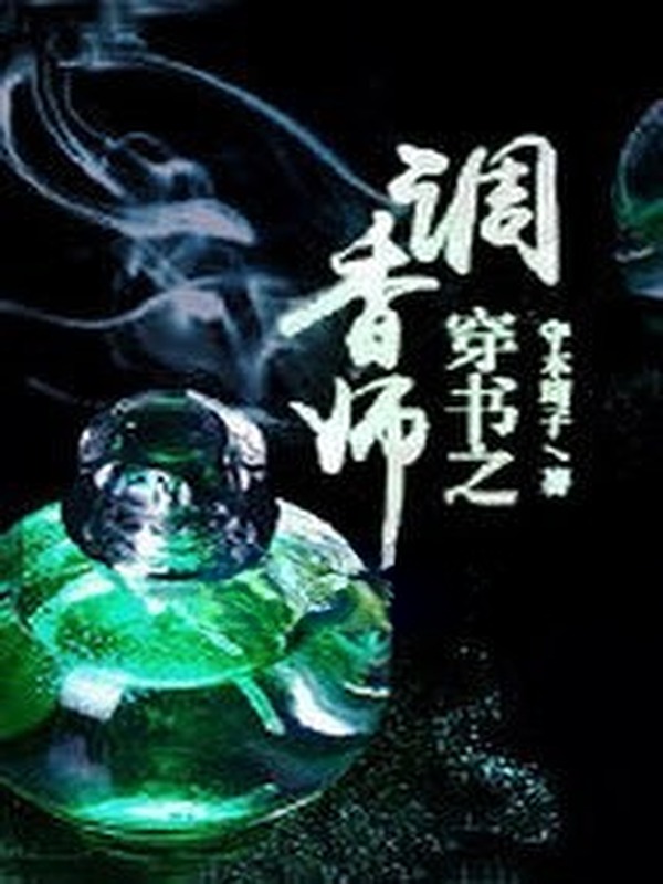 Xuyên Thư Chi Điều Hương Sư