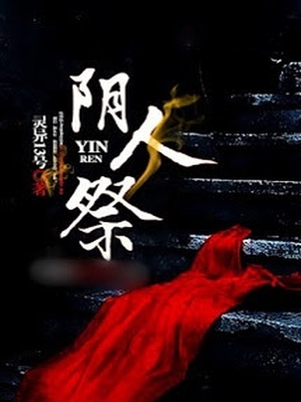Âm Nhân Tế