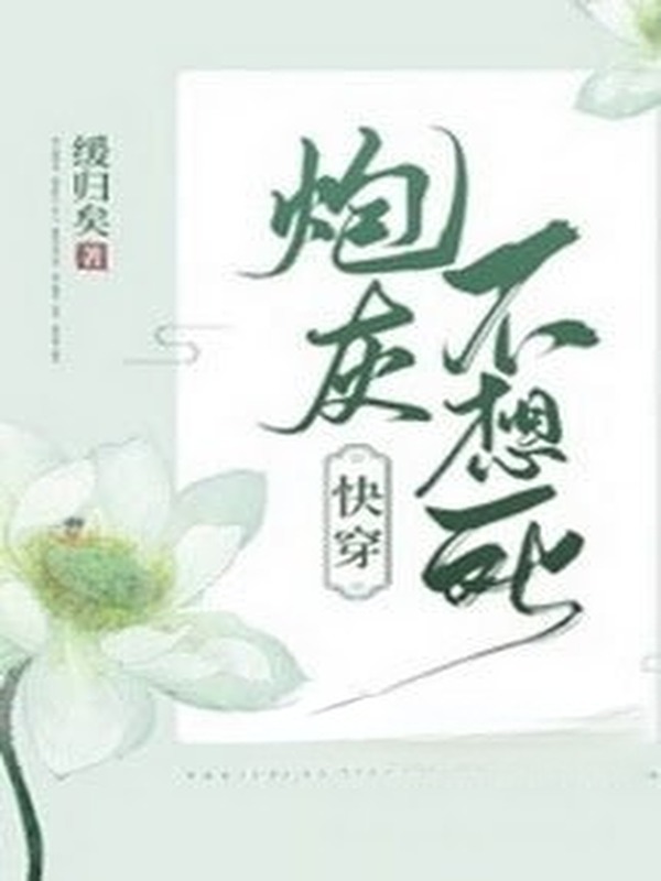 Pháo Hôi Không Muốn Chết!