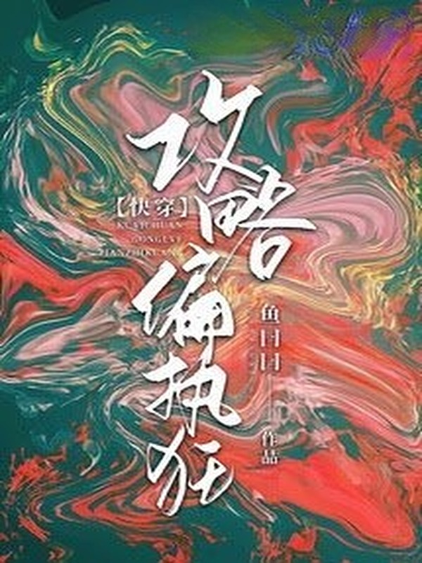 Công Lược Cố Chấp Cuồng