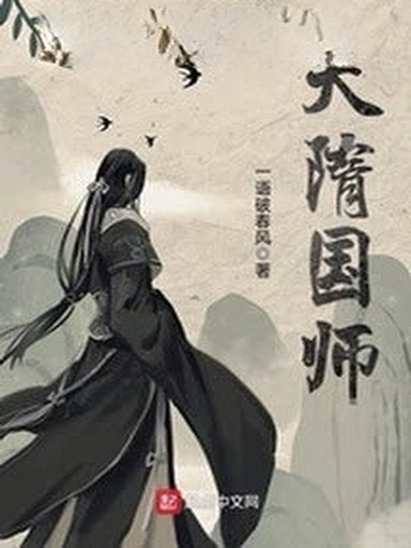 Đại Tùy Quốc Sư