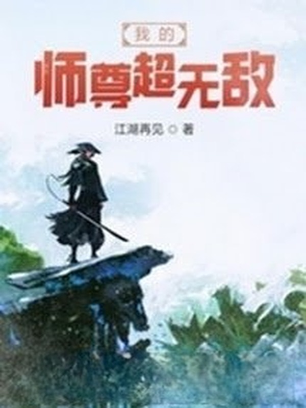 Sư Tôn Của Ta Siêu Vô Địch