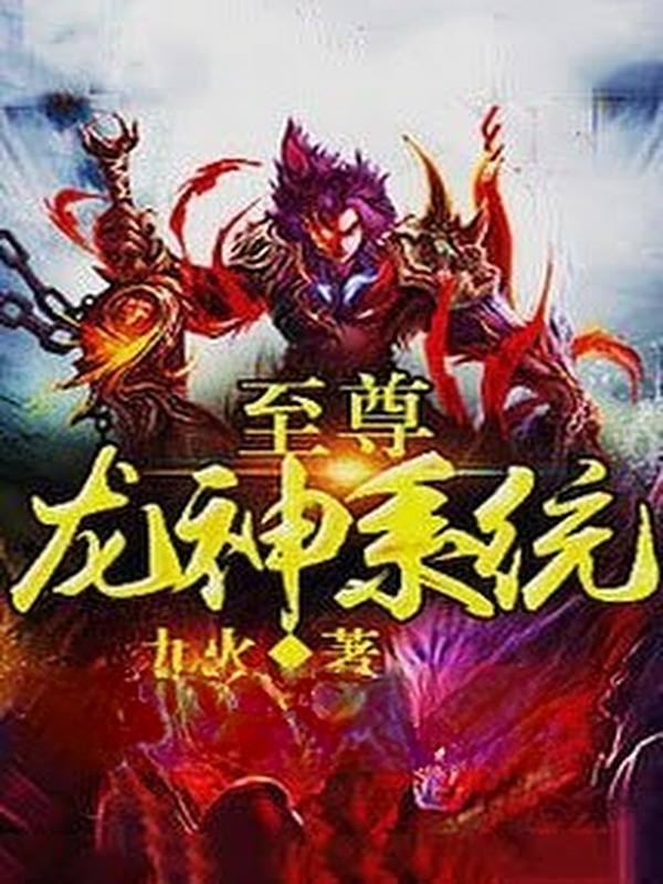 Chí Tôn Long Thần Hệ Thống