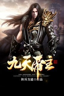 Cửu Thiên Đế Chủ
