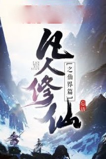 Phàm Nhân Tu Tiên Chi Tiên Giới Thiên (Phàm Nhân Tu Tiên 2)