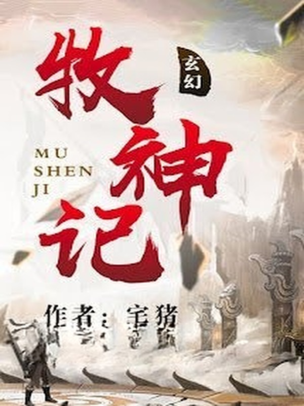 Mục Thần Ký