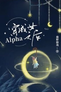 Xuyên Thành Nữ Alpha Lúc Sau