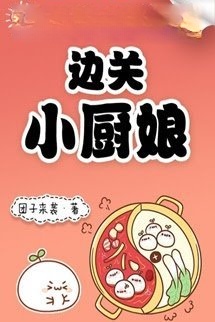 Tiểu Trù Nương Ở Biên Quan