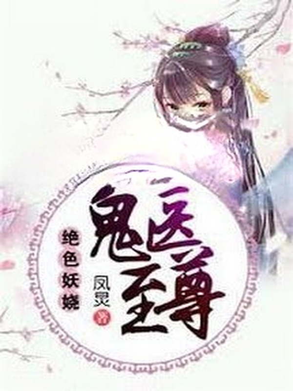 Tuyệt Sắc Quyến Rũ: Quỷ Y Chí Tôn (Thiên Y Phượng Cửu)