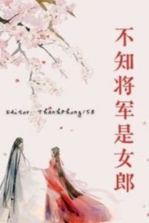 Không Biết Tướng Quân Là Nữ Lang