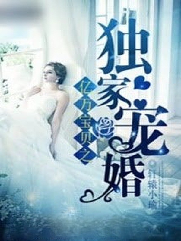 Ngoại truyện Độc gia sủng hôn
