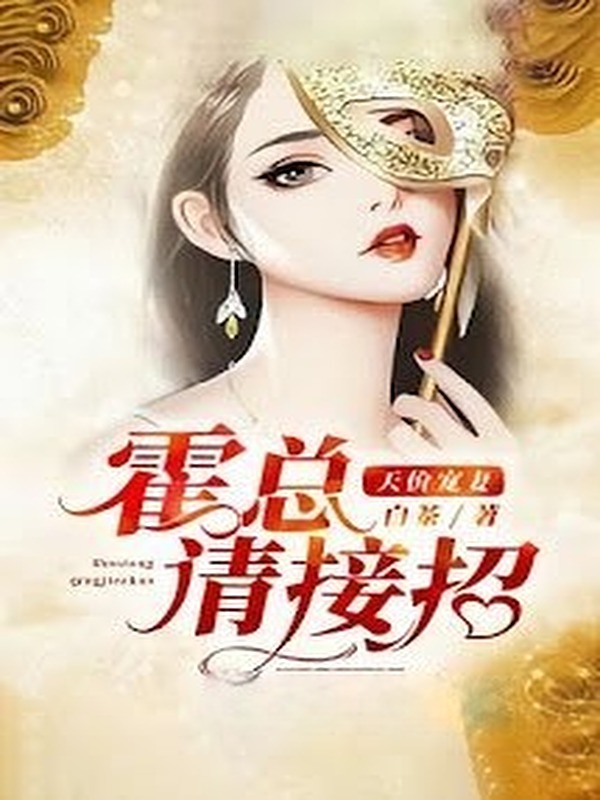 Hoắc Tổng, Mời Tiếp Chiêu!