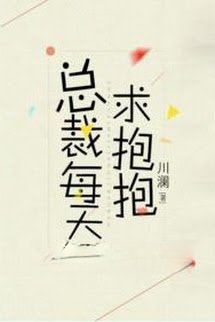 Tổng Tài Mỗi Ngày Cầu Ôm Ôm