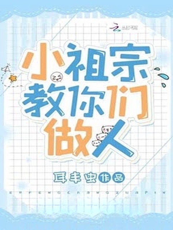 Tiểu Tổ Tông Dạy Các Ngươi Làm Người