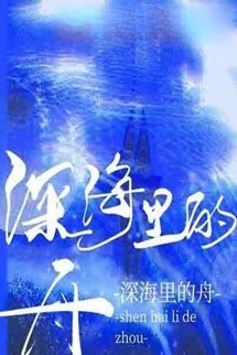 Thuyền Trong Biển Sâu