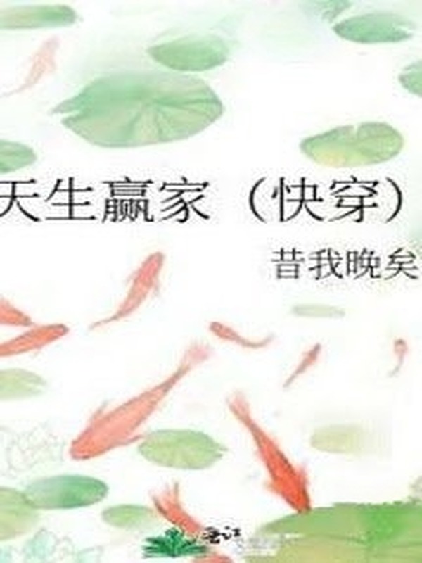 Xuyên Nhanh: Trời Sinh Người Thắng