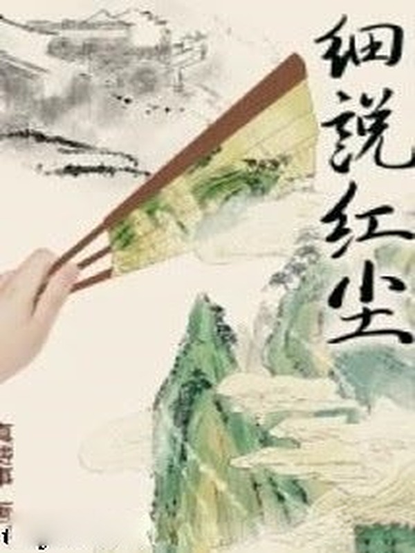 Tế Thuyết Hồng Trần