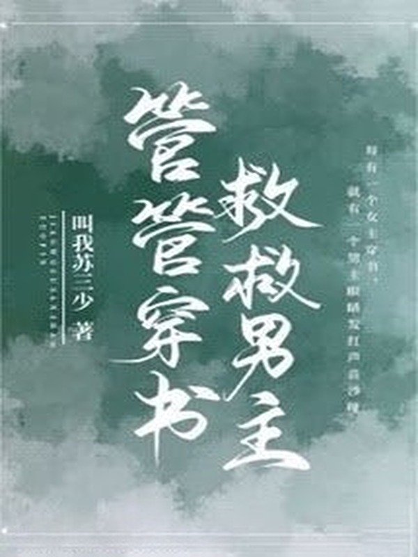 Quản Quản Xuyên Thư, Cứu Cứu Nam Chủ!