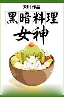 Nữ Thần Ẩm Thực Hắc Ám