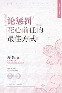 Bàn Luận Về Biện Pháp Tốt nhất Trừng Trị Người Yêu Cũ Trăng Hoa