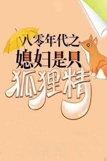 Bìa truyện Thập Niên 80: Cô Vợ Là Hồ Ly Tinh